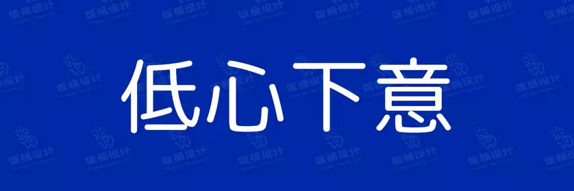 2774套 设计师WIN/MAC可用中文字体安装包TTF/OTF设计师素材【1470】